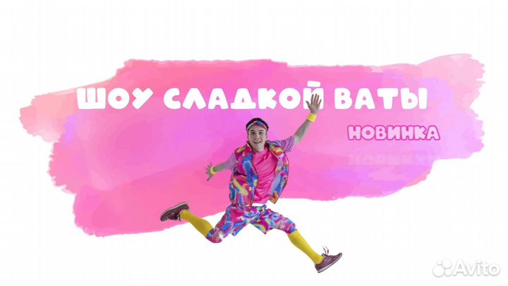 Шоу сладкой ваты