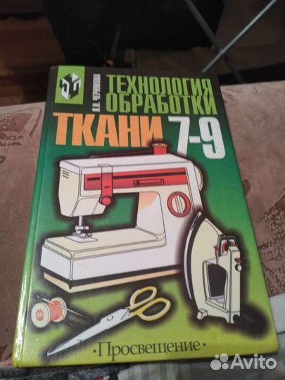 Технология обработки ткани 7-9 класс