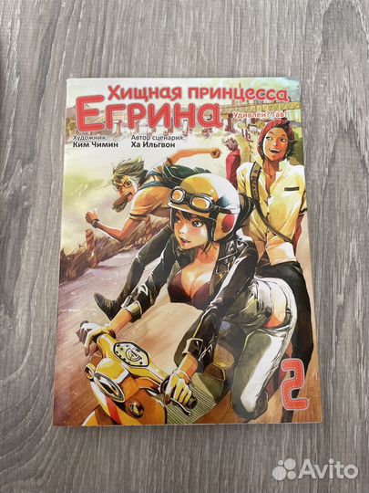 Хищная принцесса Егрина