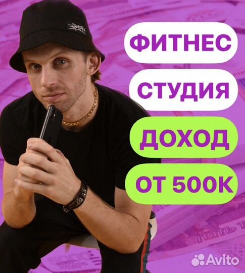 Готовый бизнес Фитнес-центр доход от 500к