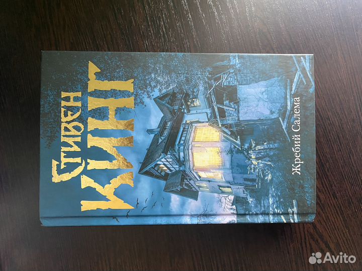 Книга Стивен Кинг 