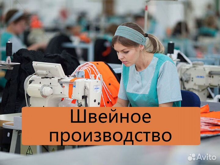 Швейное производство