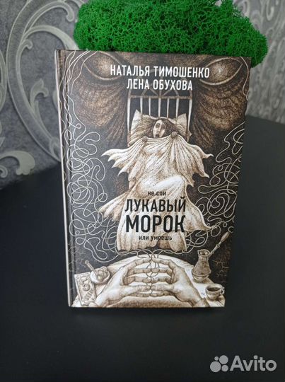 Лена Обухова Лукавый морок