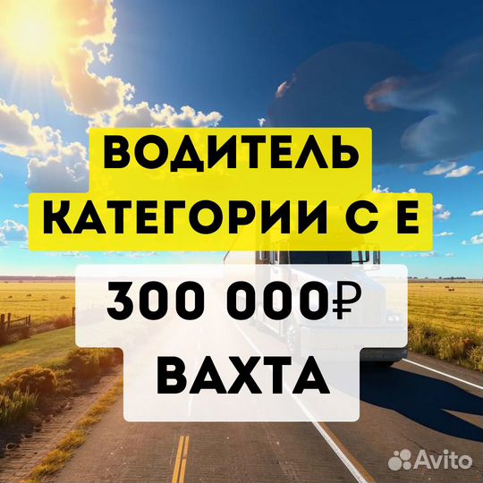 Водитель категории се (самосвал, тонар) вахта