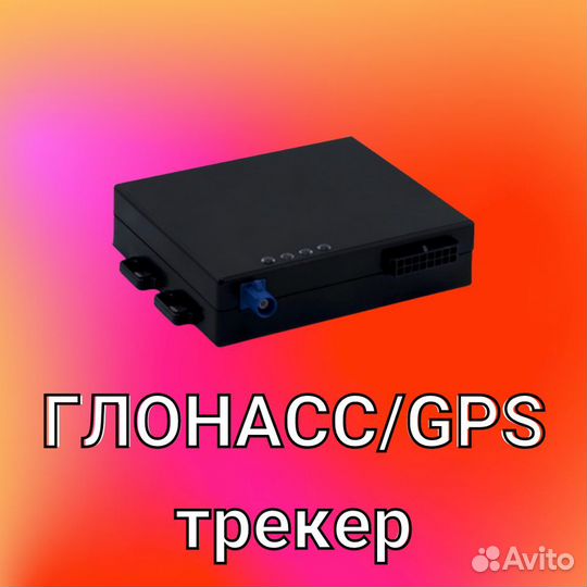 Глонасс/GPS трекер