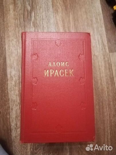 Алоис Ирасек