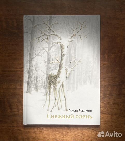 Книга Снежный олень, Поляндрия