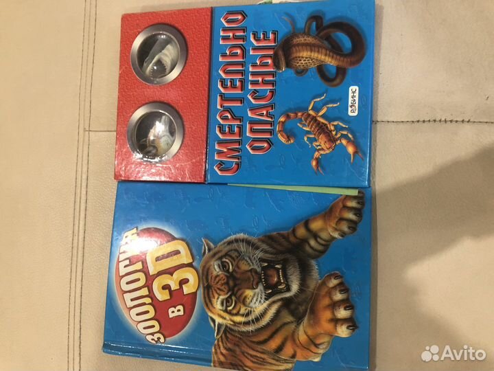 Книга зоология в 3D. Смертельно опасные