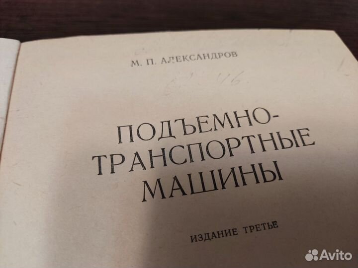 Подъемно транспортные машины М. П александров