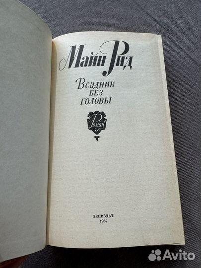 Майн рид всадник без головы