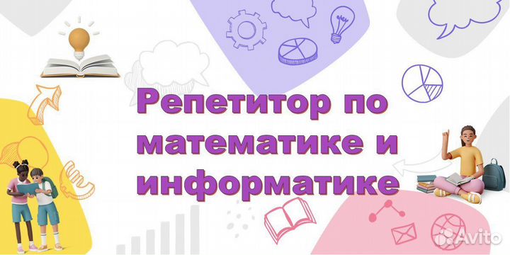 Репетитор по математике и информатике онлайн