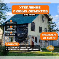Утепление пенополиуретаном (пеной ППУ) любых объектов от 500м2. Напыление ППУ под ключ, Петрозаводск