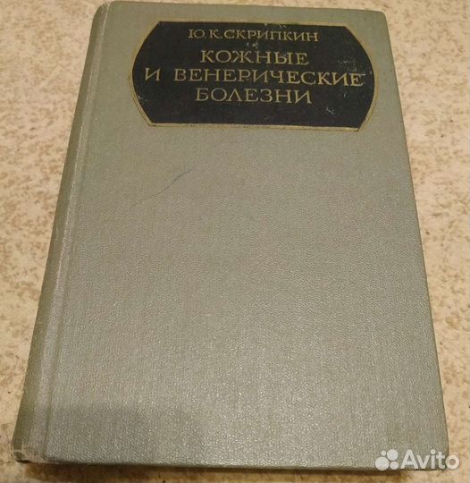 Кожные и венерические болезни. Скрипкин Ю.К
