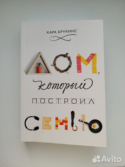 Дом, который построил семью. Кара Брукинс. Книга