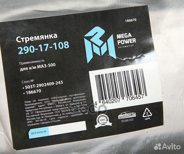 Стремянка маз-500 рессоры передней L245мм;М24х2мм