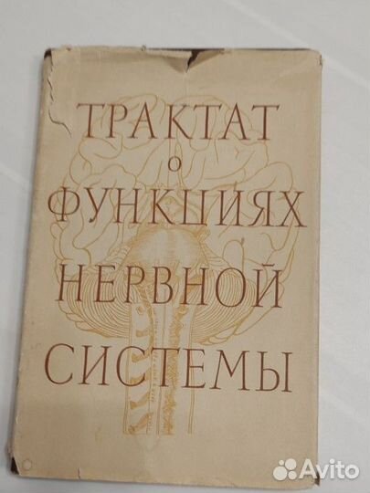 Книга Трактат функциях нервной системы. Прохазка