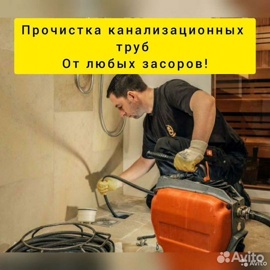 Прочистка канализации и Устранение засоров 24/7