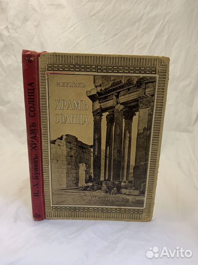 Бунин И.А. Храм солнца 1917