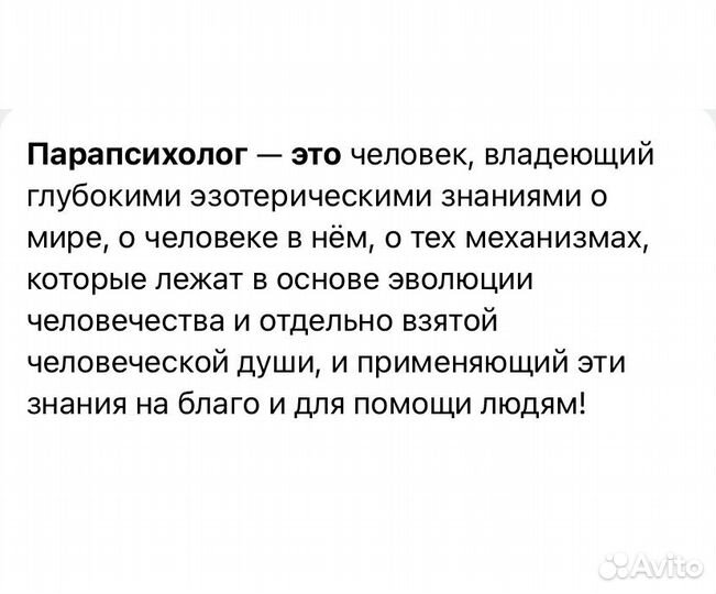 Консультация парапсихолога