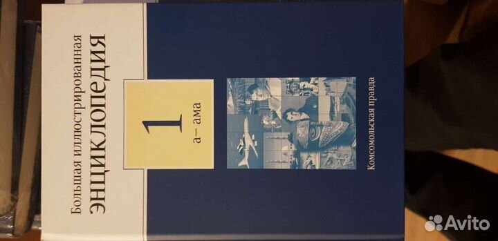 Большая иллюстрированная энциклопедия