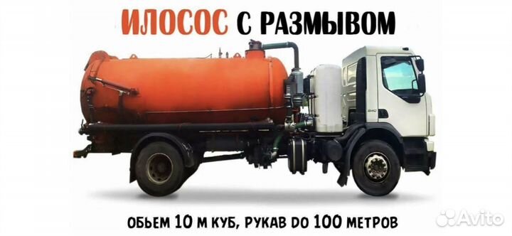 Откачка Ила Илосос 10 кубов