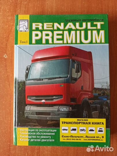 Renault premium том 1 (Книга)