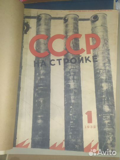 СССР на стройке.Годовой комплект за 1932-й год