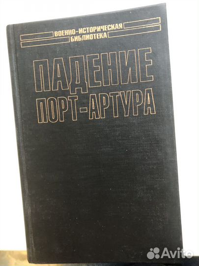 Падение Порт-Артура, А. Б. Широкорад. виб 2003