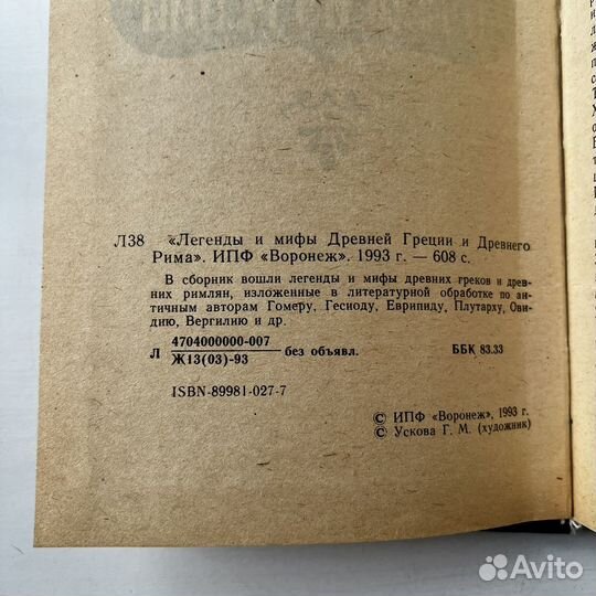 Легенды и мифы Древней Греции и Древнего Рима