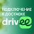 Подключение к Drivee