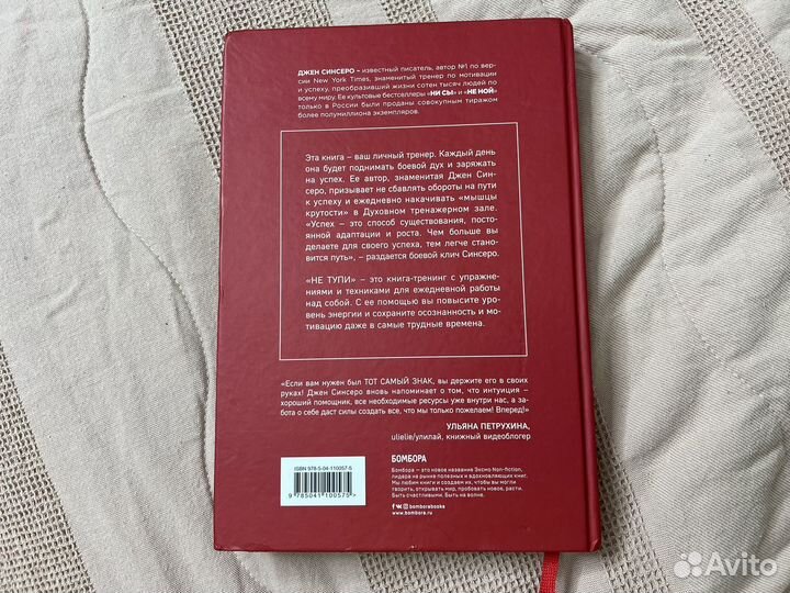 Книга Не тупи Синсеро