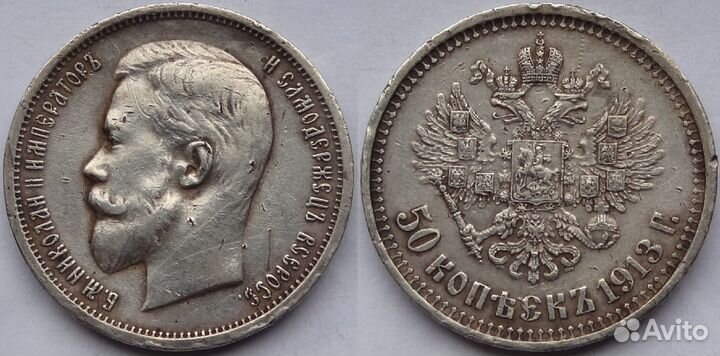 50 копеек 1913