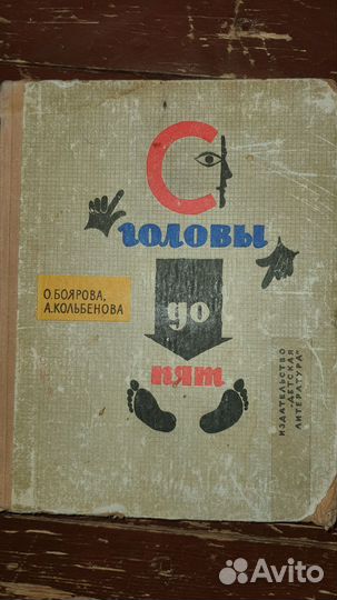 Книга с головы до пят