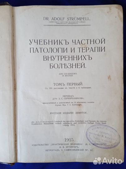 Учебник патологии и терапии 1915г. А. Штрюмпель