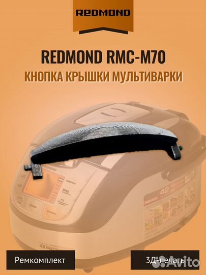 Кнопка крышки мультиварки Redmond RMC-M70 чёрная