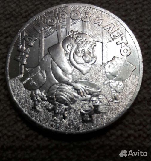 Монеты дед мороз И лето и бременские музыканты