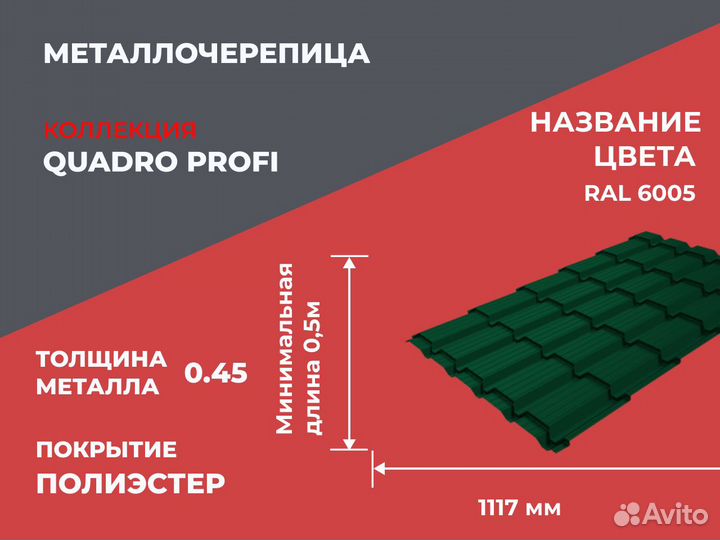 Металлочерепица Quadro Profi