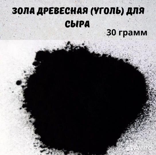 Зола для сыра, уголь для сыроварения