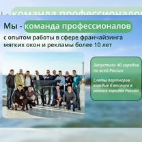 Франшиза мягких окон/Готовый бизнес/Тенты, шатры, Могилёв