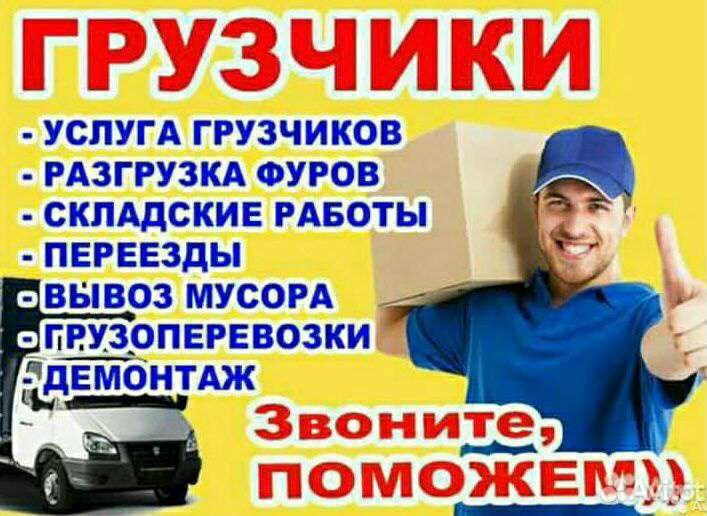 Грузчики,разнорабочие,газель грузоперевозки