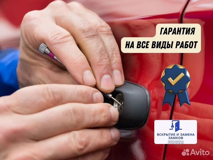 Вскрытие замка / авто / гаража / сейфа