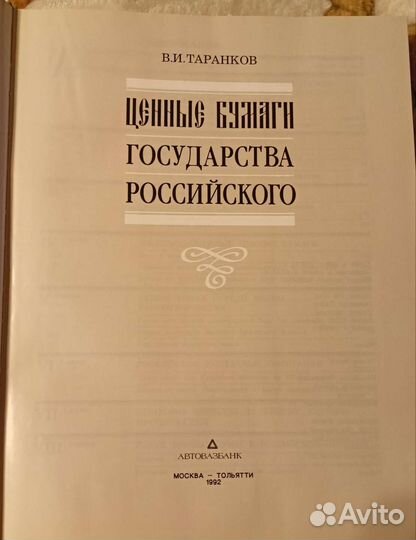 Книга Ценные бумаги государства Российского