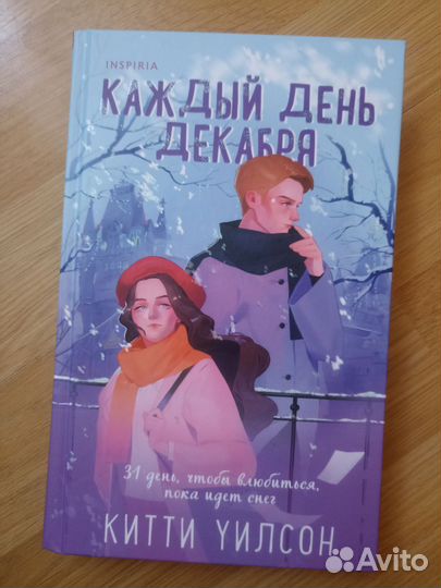 Каждый день декабря Китти Уилсон