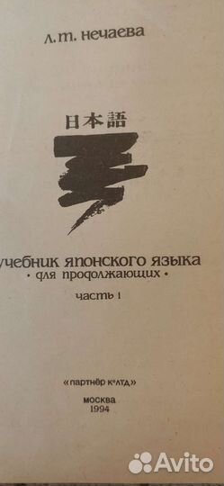 Учебник японского языка для продолжающих. Нечаева