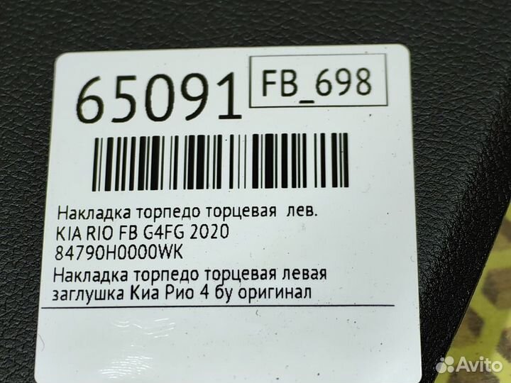 Накладка торпедо торцевая левая Kia Rio FB G4FG