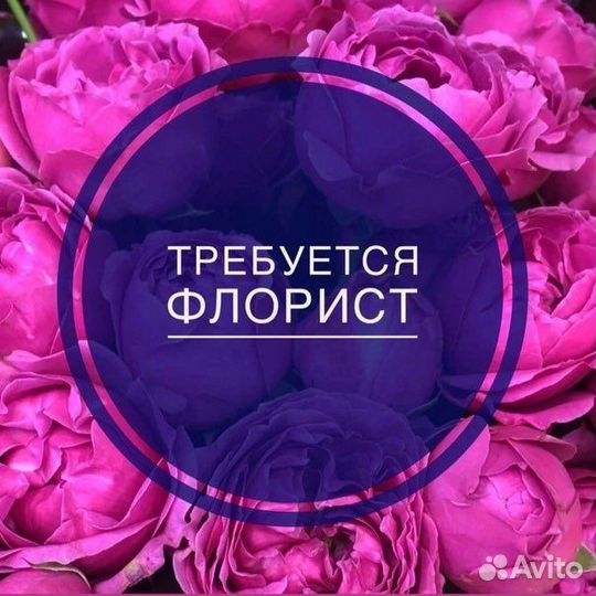 Требуется флорист