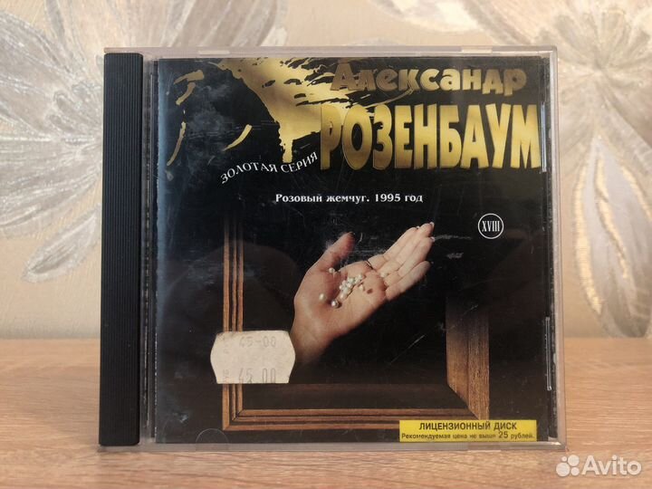 CD Александр Розенбаум – Розовый Жемчуг. 1995 г