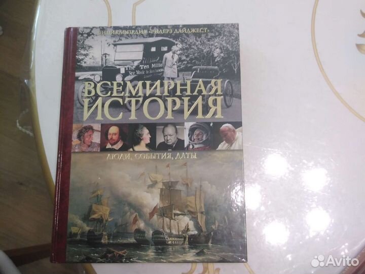 Всемирная история. Люди. События. Даты