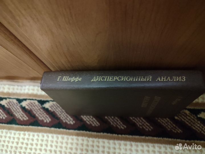 Дисперсионный анализ - Г. Шеффе
