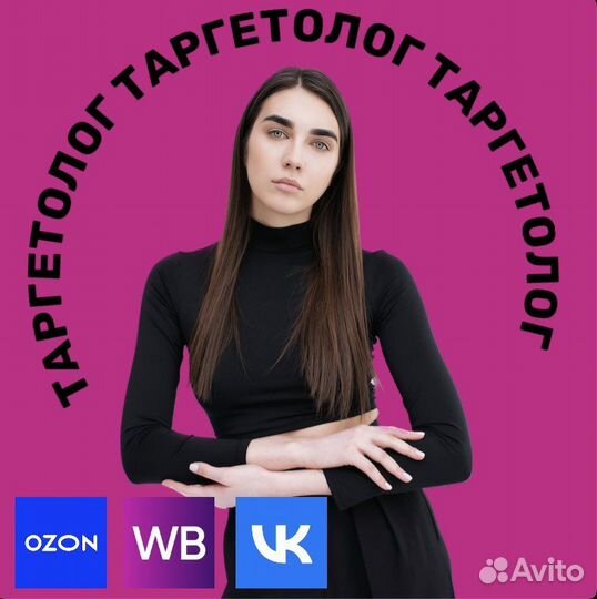 Таргетолог вк Реклама Озон, Валбериз